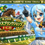 【阪神スプリングジャンプ2026予想】エコロデュエルが主役も一強ではない！ネビーイーム、デシマータの逆転に警戒