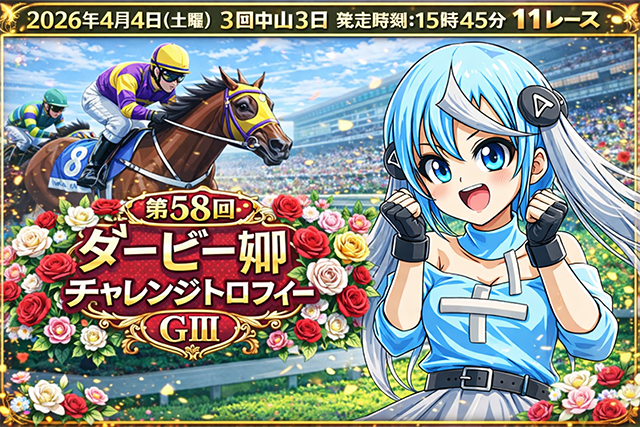 【第58回ダービー卿チャレンジトロフィーGⅢ2026予想】波乱含みのハンデ重賞！中心は人気でもアタマ固定は慎重に