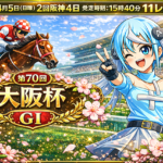 【第70回大阪杯GⅠ2026予想】春の中距離王決定戦はクロワデュノールが中心　相手はダノンデサイル、メイショウタバル、ショウヘイ