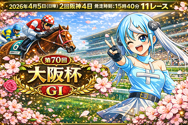 【第70回大阪杯GⅠ2026予想】春の中距離王決定戦はクロワデュノールが中心　相手はダノンデサイル、メイショウタバル、ショウヘイ