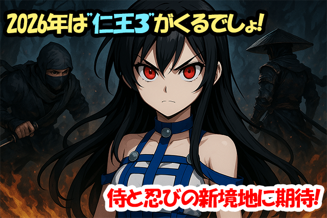 2026年は”仁王３”がくるでしょ！侍と忍びの新境地に期待！