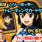 2026年は”ハリー・ポッター トレーディングカードゲーム”がくるでしょ！ファン熱狂の新カード！