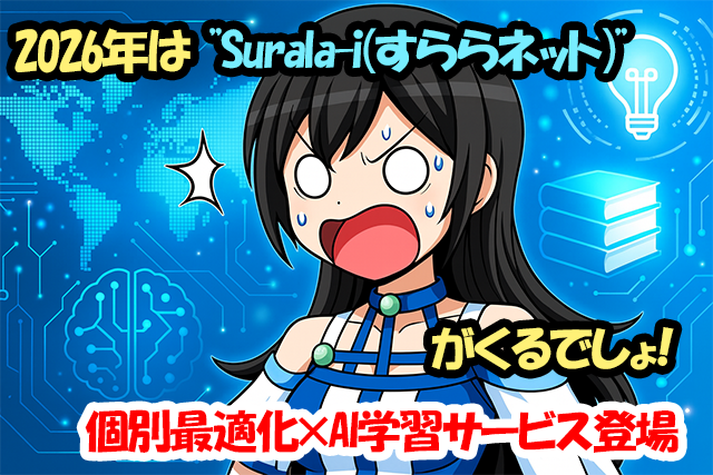 2026年は“Surala-i（すららネット）”がくるでしょ！個別最適化×AI学習サービス登場