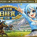 【第74回日経賞2026予想】春の天皇賞へ向かう重要ステップ！本命はコスモキュランダ