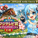 【第75回スプリングステークス2026予想】クラシックへつながる中山1800m戦！中心はクルバヌキラー、対抗にアスクエンバラ