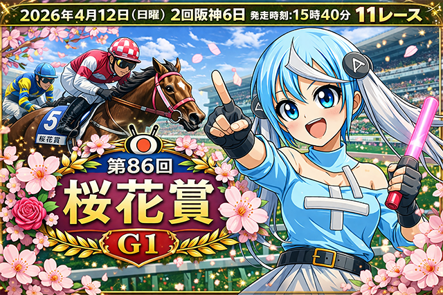 【第86回桜花賞GⅠ2026予想】2強ムードでも波乱の余地あり！本命はスターアニス、対抗ドリームコア